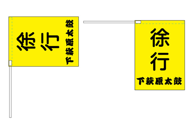 実績事例1451：お祭り用オリジナル交通安全用手旗　デザイン例