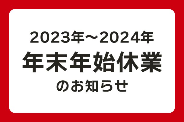 2023年～2024年 年末年始休業のお知らせ