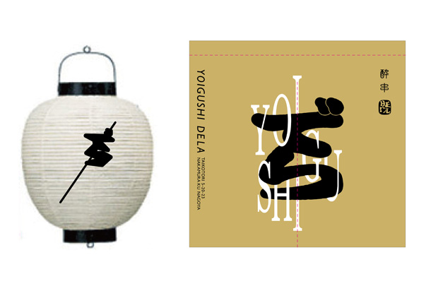 実績事例1471：焼鳥店様の店舗装飾用オリジナル和紙提灯、店頭のれん　デザイン例