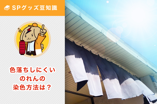 色落ちしにくいのれんの染色方法は？設置場所の注意点と併せてご紹介