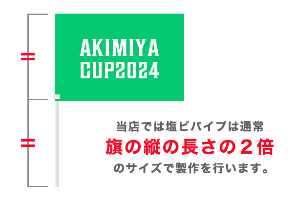 当店では塩ビパイプは通常旗の縦の長さの2倍のサイズで製作を行います。