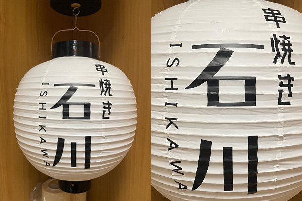 実績事例1496:串焼き店様の店舗装飾用オリジナルビニール提灯を製作しました。