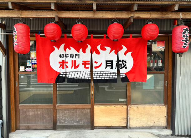 実績事例1506：ホルモン焼き肉店様の店舗装飾用オリジナル店頭のれん、ビニール提灯　活用風景