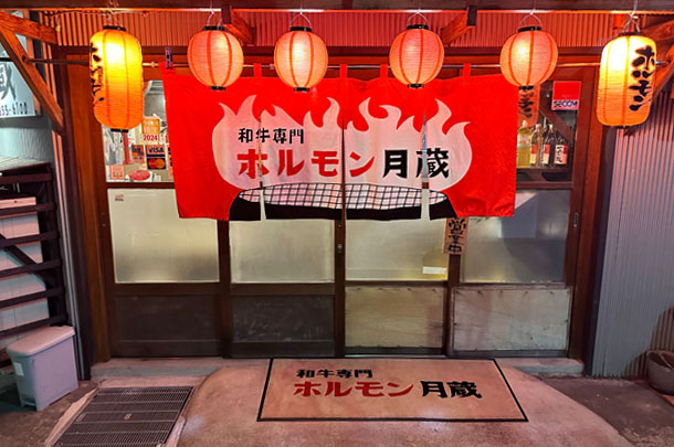 実績事例1506：ホルモン焼き肉店様の店舗装飾用オリジナル店頭のれん、ビニール提灯　活用風景2