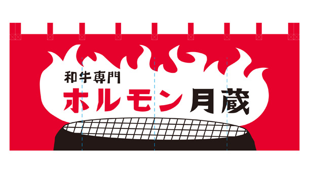 実績事例1506：ホルモン焼き肉店様の店舗装飾用オリジナル店頭のれん、ビニール提灯　デザイン例