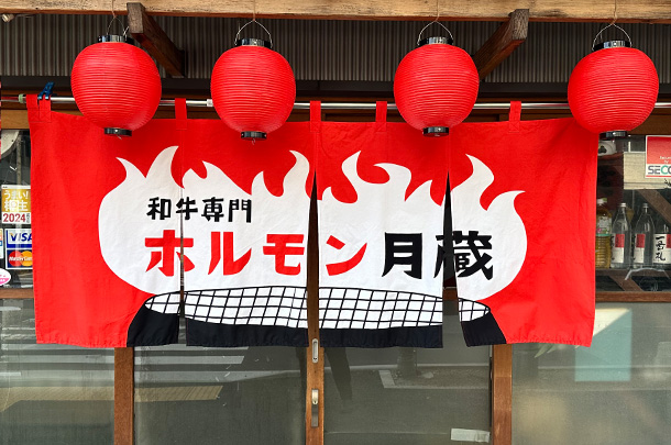 実績事例1506：ホルモン焼き肉店様の店舗装飾用オリジナル店頭のれん、ビニール提灯を製作しました。