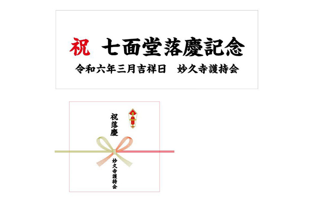 実績事例1507：護持会様の落慶記念用オリジナル手ぬぐい　デザイン例