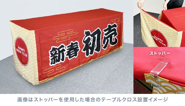 画像はストッパーを使用した場合のテーブルクロス設置イメージ