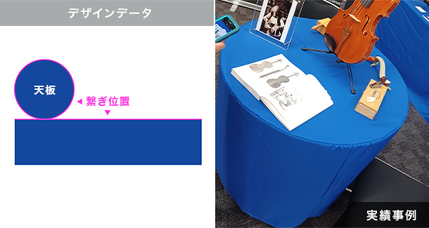 円形テーブルクロス実績事例
