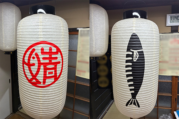 実績事例1682:鯖料理店様の店舗装飾用オリジナル和紙風ビニール提灯・和紙提灯 活用風景
