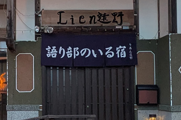 実績事例1684:古民家宿様の店舗装飾用オリジナル店頭のれん 活用風景