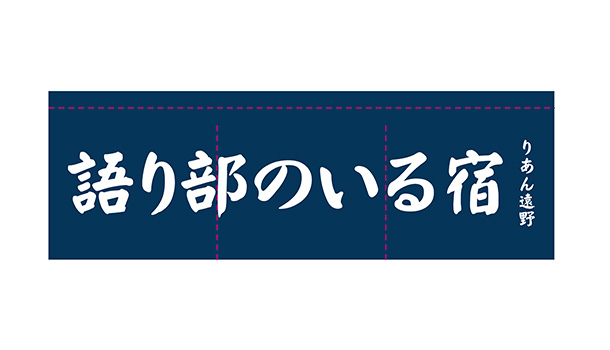 実績事例1684:古民家宿様の店舗装飾用オリジナル店頭のれん デザイン例