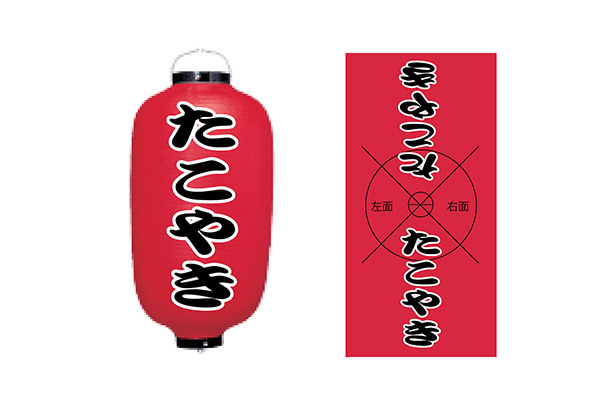 実績事例1685:たこやき屋様の店舗装飾用オリジナルビニール提灯 デザイン例