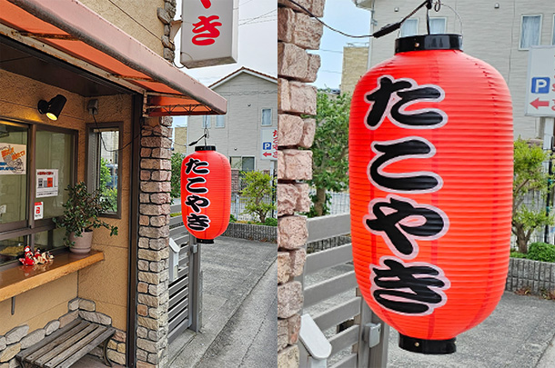 実績事例1685:たこやき屋様の店舗装飾用オリジナルビニール提灯を製作しました。