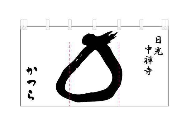 実績事例1688:蕎麦屋様の店舗装飾用オリジナル店頭のれん デザイン例