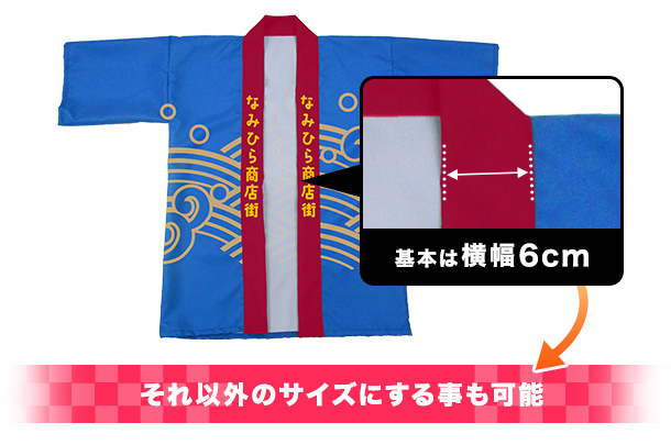 基本は横幅6cmですがそれ以外のサイズにする事も可能