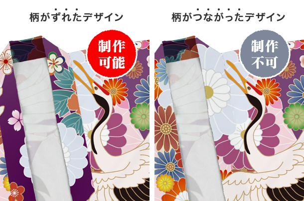 柄がズレたデザイン（製作可能）柄がつながったデザイン（製作不可）