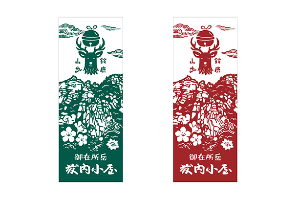 実績事例1690：山小屋様のオリジナル手ぬぐい　デザイン例