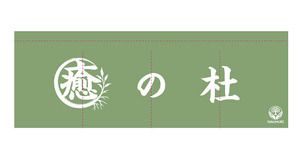 実績事例1693：整体スタジオ様の店舗装飾用オリジナル店頭のれん　デザイン例