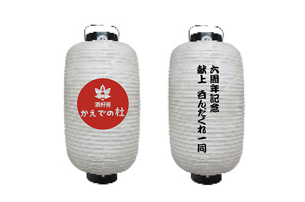 実績事例1695：居酒屋の店舗装飾用オリジナル和紙風ビニール提灯　デザイン例