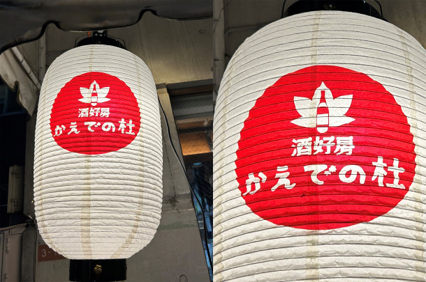 実績事例1695：居酒屋の店舗装飾用オリジナル和紙風ビニール提灯を製作しました。