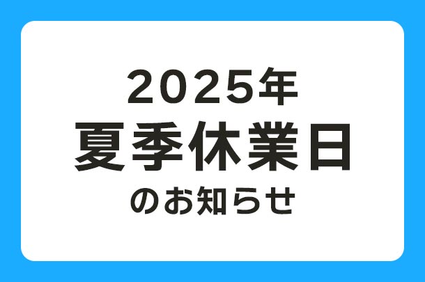 2025年 夏季休業日のお知らせ