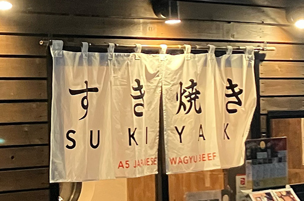 実績事例1697:和牛専門店様の店舗装飾用オリジナルビニール提灯、店頭のれん 活用風景2