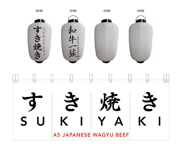 実績事例1697:和牛専門店様の店舗装飾用オリジナルビニール提灯、店頭のれん デザイン例