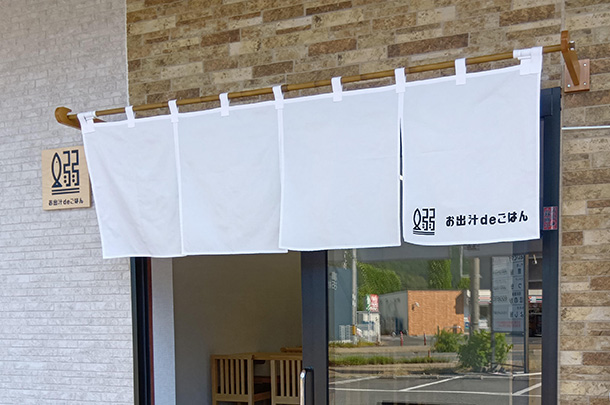 実績事例1700:定食屋様の店舗装飾用オリジナル店頭のれんを製作しました。