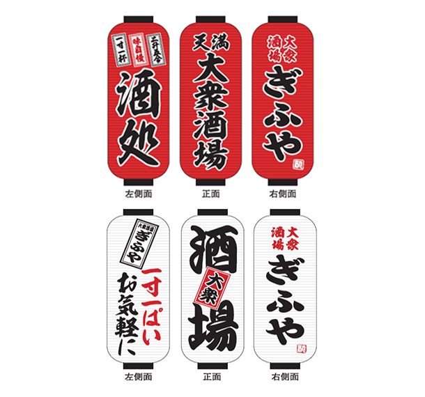 実績事例1714:居酒屋様の店舗装飾用オリジナルビニール提灯 デザイン例