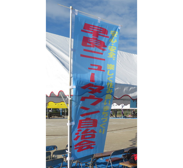 実績事例1810：自治会様の運動会用オリジナルのぼり旗、応援旗　活用風景