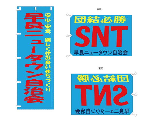実績事例1810：自治会様の運動会用オリジナルのぼり旗、応援旗　デザイン例