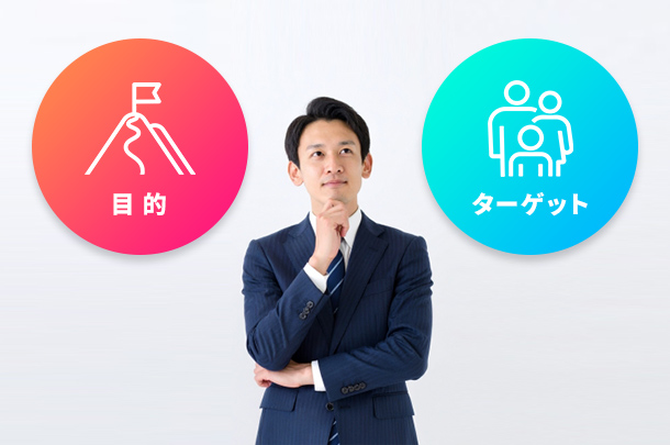 目的とターゲット