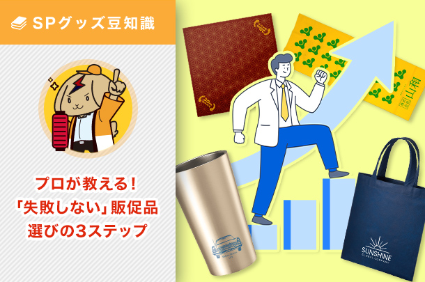 プロが教える!「失敗しない」販促品選びのための3ステップ