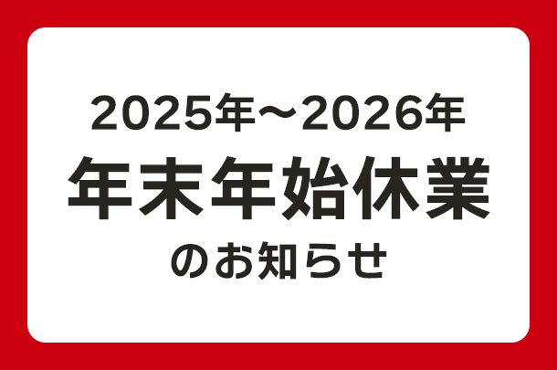 2025年～2026年 年末年始休業のお知らせ