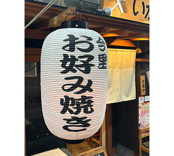 実績事例1726：お好み焼き屋様の店舗装飾用オリジナル和紙提灯　活用風景