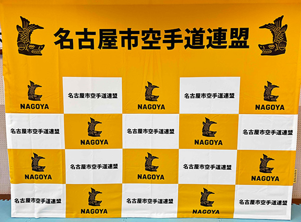 実績事例1728：空手道連盟様の大会用オリジナルバックパネル　活用風景