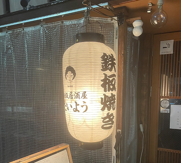 実績事例1729：鉄板居酒屋様の店舗装飾用オリジナル和紙風ビニール提灯　活用風景