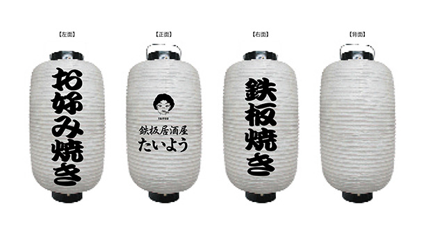実績事例1729：鉄板居酒屋様の店舗装飾用オリジナル和紙風ビニール提灯　デザイン例