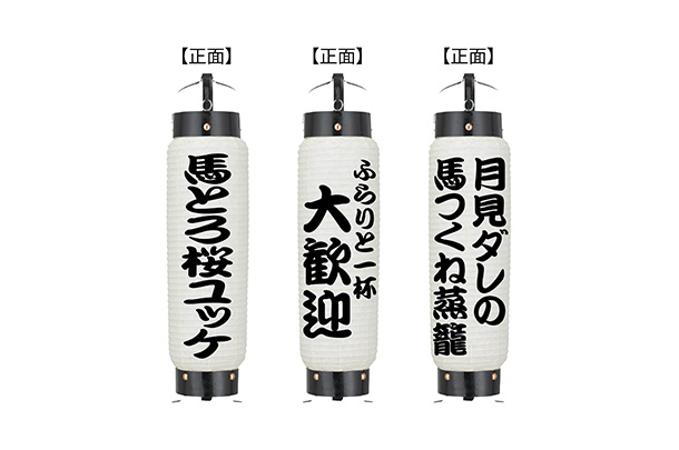 実績事例1731：馬肉料理店様の店舗装飾用オリジナル弓張提灯　デザイン例
