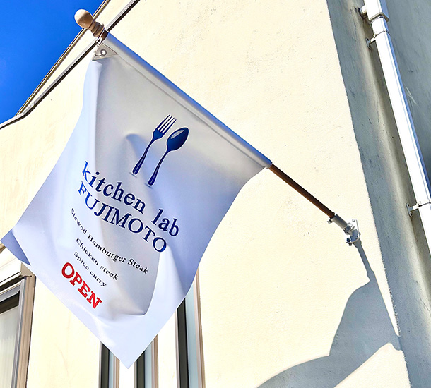 実績事例1735：自宅レストラン様の店舗装飾用オリジナルフラッグ　活用風景