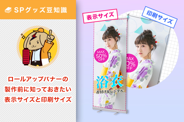 ロールアップバナースタンド製作前に知っておきたい、表示サイズと印刷サイズの話