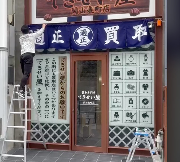 実績事例1740：買取専門店様の店舗装飾用オリジナルのれん、ビニール提灯、弓張提灯　活用風景