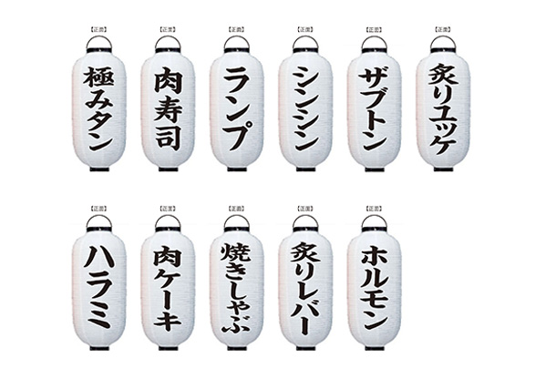 焼き肉店様の店舗装飾用オリジナル長型ビニール提灯　デザイン例