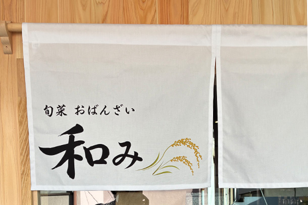 実績事例1750：おばんざい屋様の店舗装飾用オリジナル和紙風ビニール提灯、店頭のれん　活用風景2