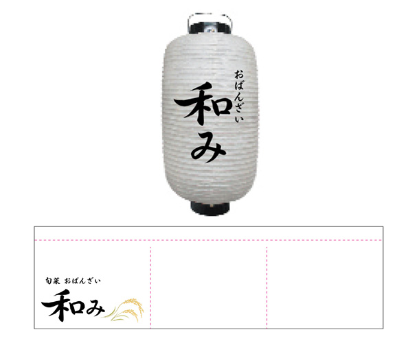 実績事例1750：おばんざい屋様の店舗装飾用オリジナル和紙風ビニール提灯、のれん　デザイン例