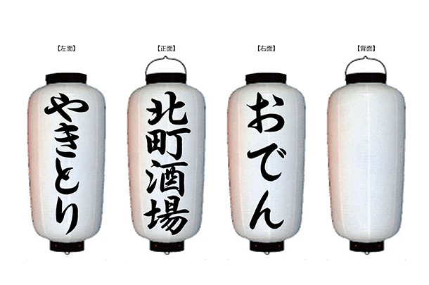 実績事例1751：居酒屋様の店舗装飾用オリジナルビニール提灯　デザイン例