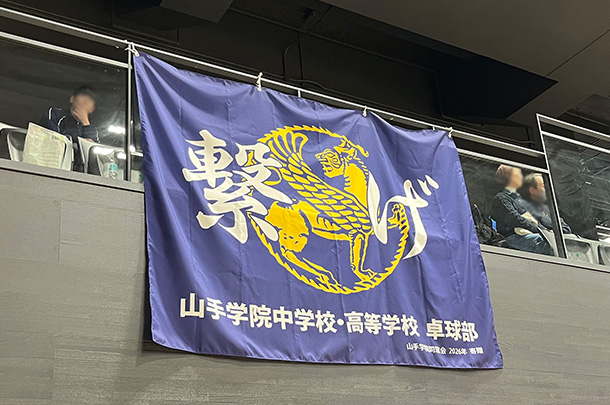 実績事例1753：中学校卓球部様のオリジナル応援旗　活用風景