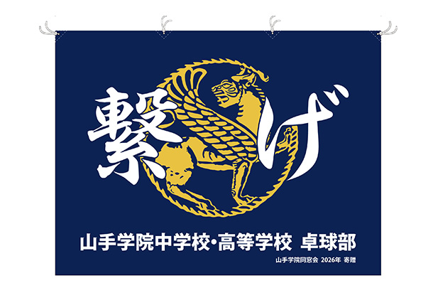 実績事例1753：中学校卓球部様のオリジナル応援旗　デザイン例