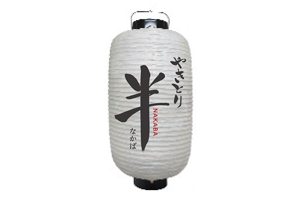 実績事例1757：焼き鳥店様の店舗装飾用オリジナル和紙風ビニール提灯　デザイン例